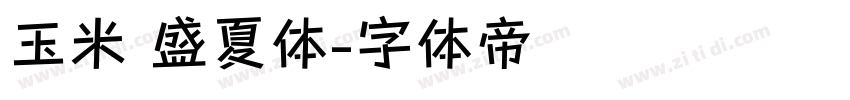 玉米 盛夏体字体转换